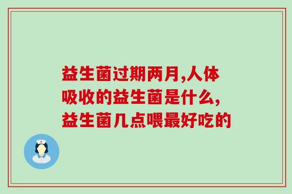 益生菌成人瘦身有用吗(成人瘦身真的能靠益生菌吗？)