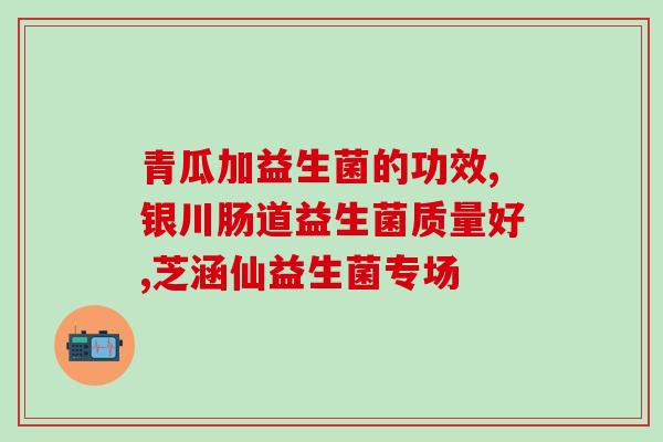 益生菌瘦身颜有效果吗(益生菌能否真的助你减肥？)