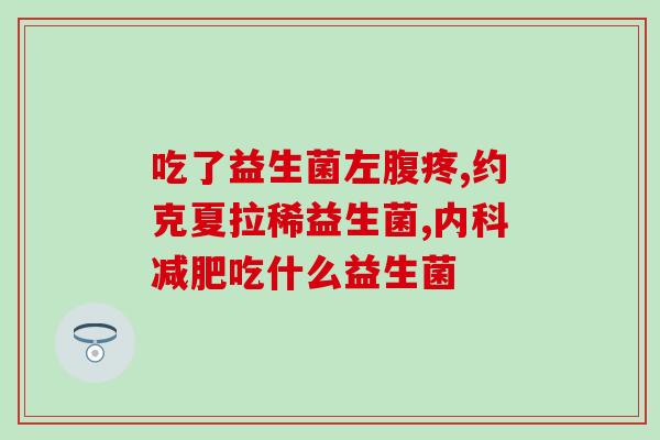 益生菌的三大要素是什么(益生菌三要素：重估好菌群，注重存活率)