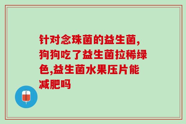 益生菌果蔬果冻有用吗效果(益生菌果蔬果冻的功效如何？)