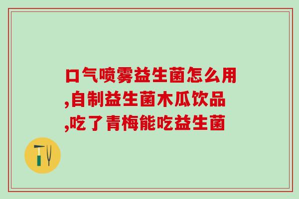 益生菌冻干片剂有哪些品牌(益生菌冻干片剂品牌大全)