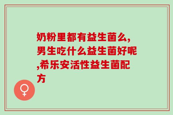 益生菌是什么食品(益生菌介绍：了解这种食品的好处)