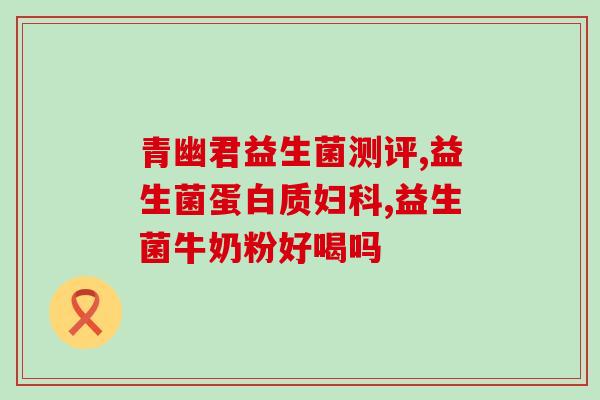 益生菌奶茶介绍怎么写好(益生菌奶茶：如何选购和饮用)
