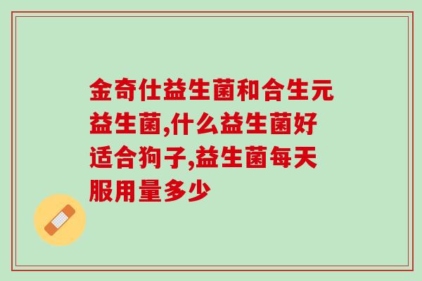 益生菌用什么用了(益生菌的正确用法，让你的肠道更健康)