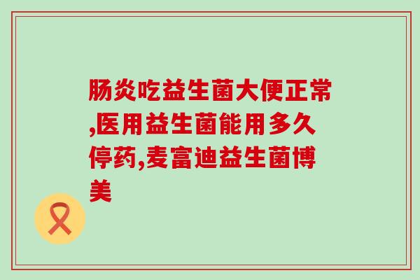 益生菌复合粉帮助排便嘛(益生菌复合粉促进肠道通畅