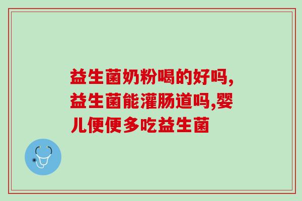 益生菌如何保护健康呢(保护健康的秘密武器——益生菌)