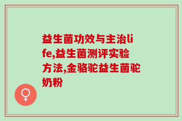 益生菌参加闺蜜的葬礼(益生菌亲友葬礼，默哀送别)