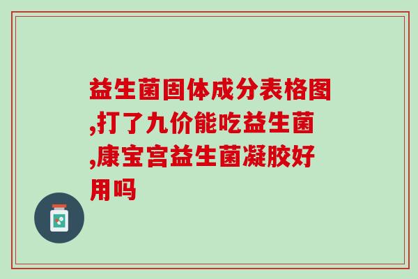 益生菌对新生儿肠胀气(益生菌缓解新生儿肠胀气问题)