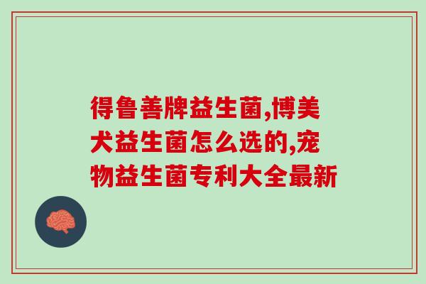 益生菌小蓝瓶是干什么的(益生菌小蓝瓶的功效及作用简介)