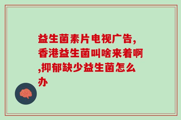 益生菌推荐调理口臭的药(推荐口臭调理药：益生菌可有效改善)
