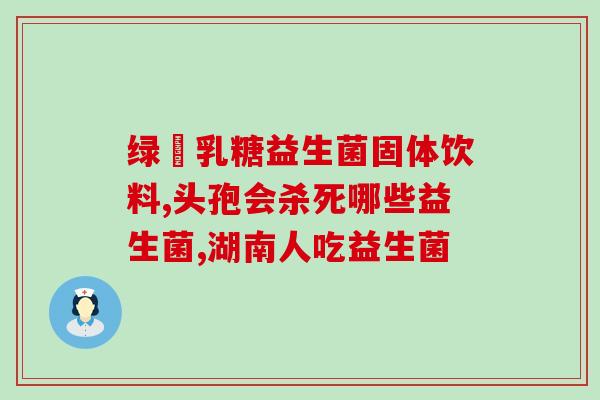 益生菌治疗蛋白过敏吗(益生菌可否治疗蛋白过敏？这是答案！)