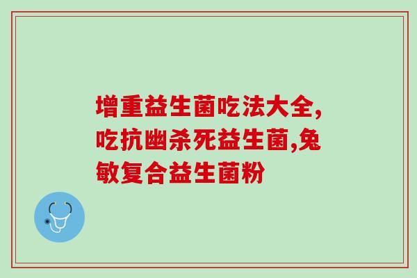 益生菌瘦身膏有效果吗(益生菌瘦身膏：有效么？)