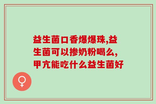 益生菌怎么在肠道里生存(如何让益生菌在肠道中存活？)