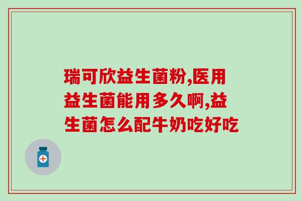 益生菌怎么突然火了(益生菌成为近期热门保健品)