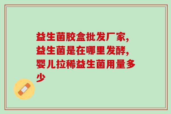 益生菌用什么水果发酵好(水果有助于益生菌发酵：哪些水果是最佳选择？)