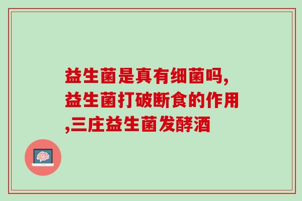 焦虑水平  肠道益生菌(提高肠道健康，不可或缺的益生菌)