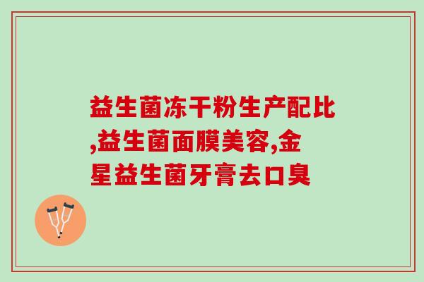 益生菌建议空腹吃嘛(建议空腹食用益生菌：专家建议)