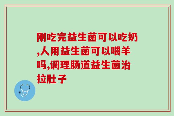 益生菌有什么级别的药品(益生菌的药品级别如何区分？)