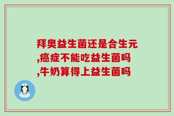 益生菌婴儿处方怎么写大人(如何为婴儿定制益生菌处方，适合大人吃的益生菌推荐)