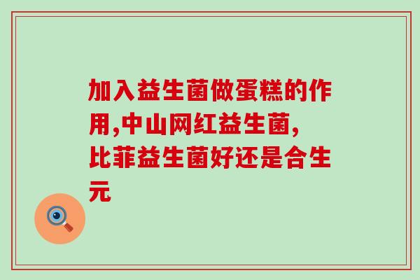 益生菌对退烧有效果吗小孩(试试益生菌缓解小儿发烧效果如何)