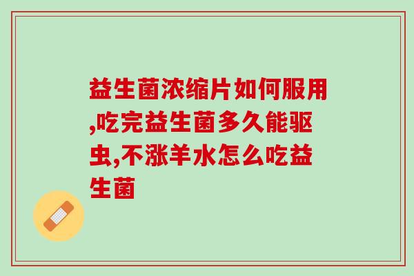 益生菌哪国生产的好(何国益生菌最优质？)