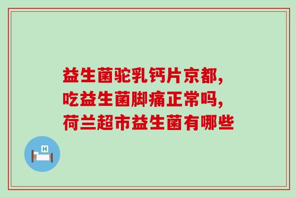 益生菌怎么服用2个月(益生菌服用指南：如何正确服用2个月？)
