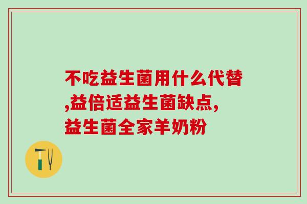 益生菌生产过程必须要加糖吗(益生菌生产需添加糖吗？)