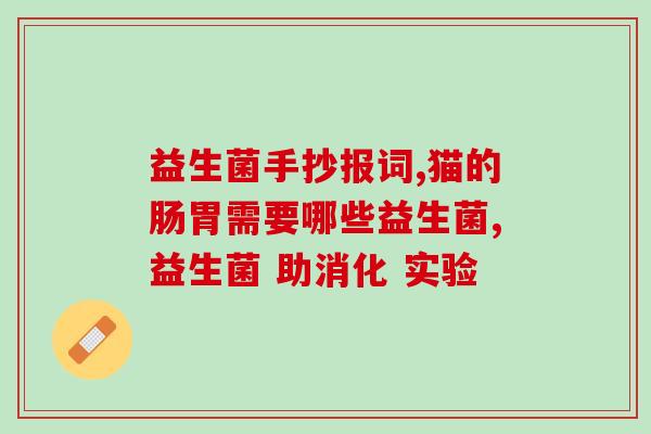 益生菌有降血脂血糖作用(益生菌可调节血脂降血糖，功效显著)