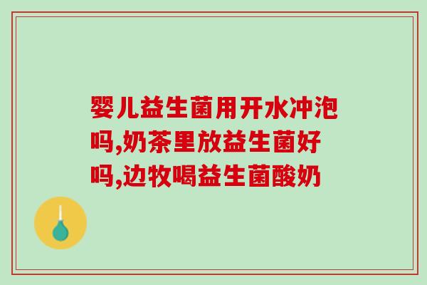 益生菌奶什么时间吃好(合适的时间是什么时候喝益生菌奶？)