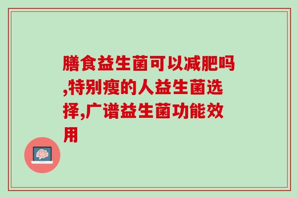 益生菌有抑菌作用嘛(益生菌具有抑菌作用吗？)