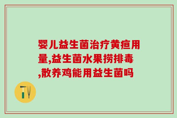 益生菌对粪便的作用(益生菌可改善粪便质量)