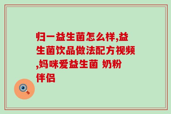 益生菌片能治什么病(益生菌片的疗效及治疗范围。)
