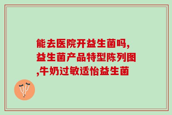 益生菌对动物的作用机制(益生菌促进动物免疫保健的机理)