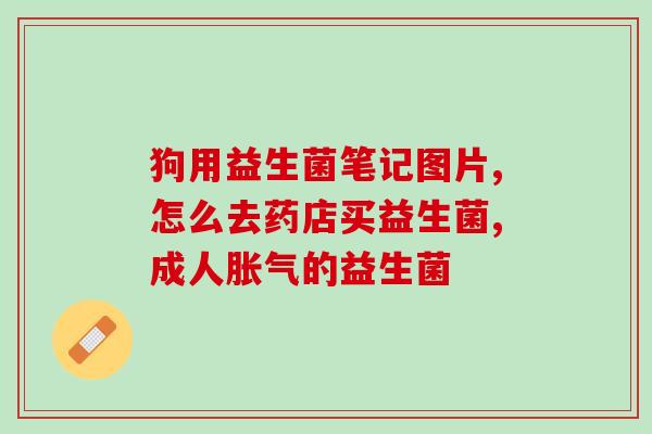 益生菌牙膏宣传语句怎么写(益生菌牙膏：创新配方呵护牙齿健康)