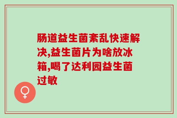 益生菌是人人必须吃的吗(益生菌：每个人都需要的健康食品)