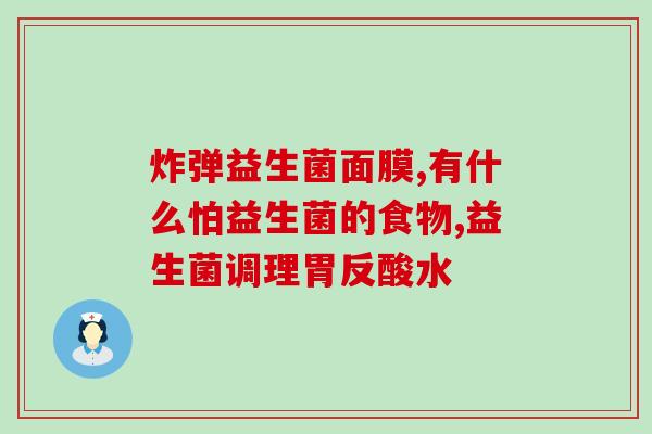 益生菌烘焙后还有用吗(烘焙对益生菌的影响，你了解吗？)