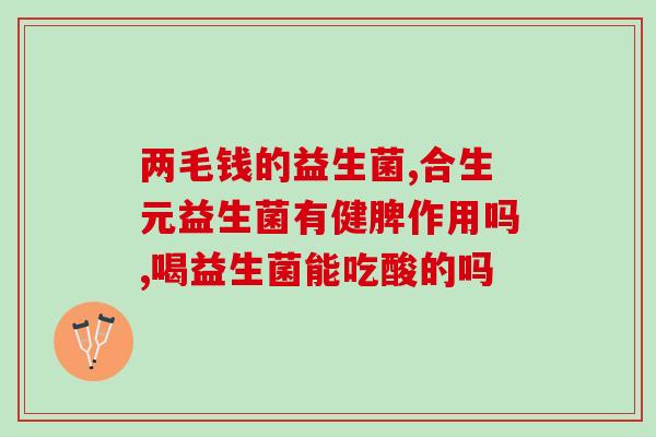 益生菌晚上喝效果(晚间饮用益生菌的好处)
