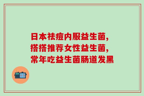 益生菌婴儿喝了有什么反应(婴儿喝益生菌会引起哪些反应？)