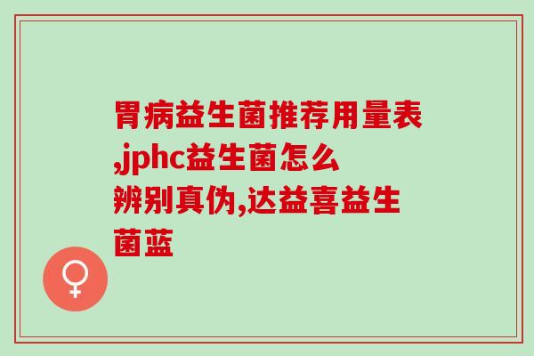 益生菌月饼金沙江路(金沙江路上推出益生菌月饼，味道和营养兼备)