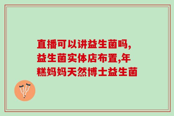 益生菌对于通便没效果(益生菌并不适用于缓解便秘症状)