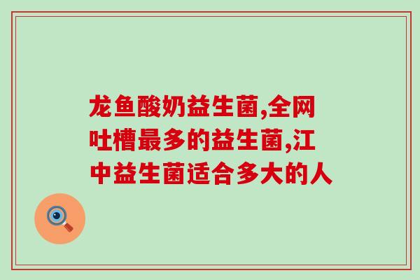 益生菌牛奶能长期喝嘛女生(长期饮用益生菌牛奶对女生是否有害？)