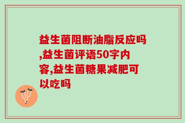 益生菌滴液为什么要写饮品(益生菌饮品，助你开启健康生活！)