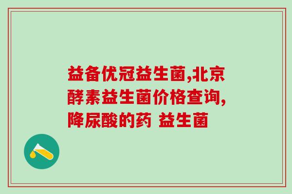 益生菌拉曼氏乳杆菌(益生菌成分：拉曼氏乳杆菌 让你更健康)