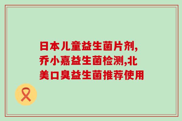益生菌畅销榜单排名前十(益生菌榜单:前十热销产品一览) 益生菌畅销榜单排名前十(益生菌榜单:前十热销产品一览)