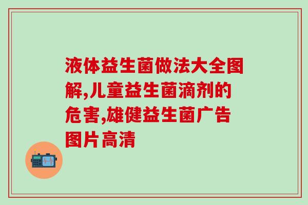 益生菌 产品分类(益生菌品类概述：了解不同类别，选对产品)