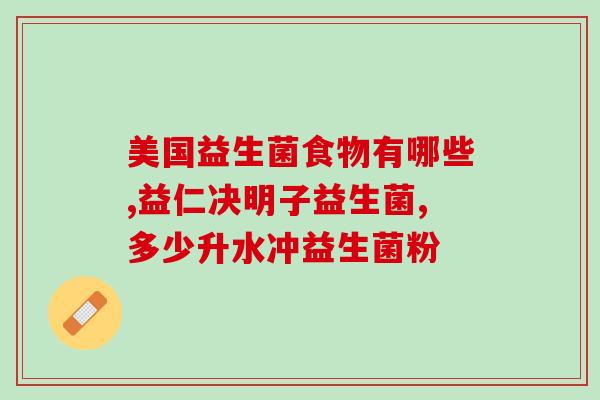 益生菌怎么计数(如何统计益生菌数量)