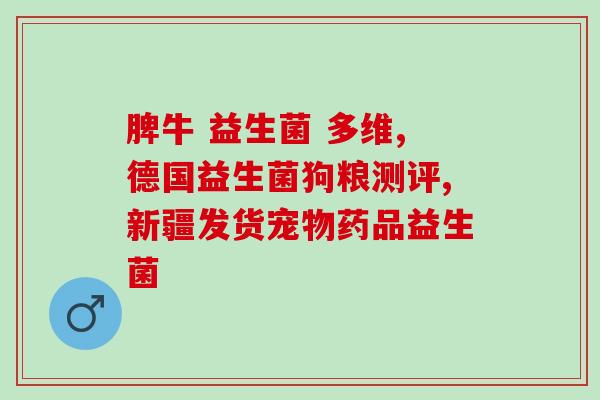 益生菌的作用与效果论文(益生菌对人体的益处及效果：综述与分析)