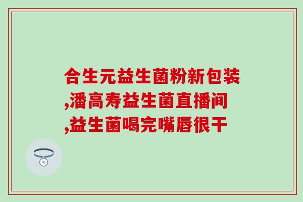 益生菌泡久了还有效果吗(长期食用益生菌还有好处吗？)