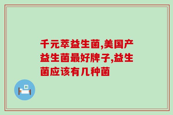 益生菌抗病毒能力怎么样(益生菌具备抗病毒能力，研究证实皆可抵御病毒感染)