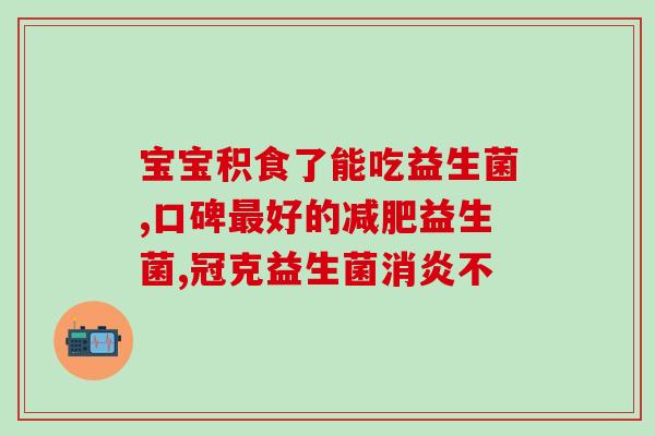 益生菌瘦身菌测评怎么做(益生菌能否助您减掉多余的脂肪？——一次测评的经验分享)